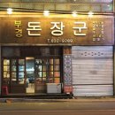 부경돈장군 이미지