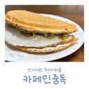 신천로 | 시흥 카페 :: 카페인중독 품절대란 두바이와플 주문 후기