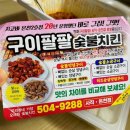 구이팔팔숯불치킨 이미지