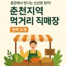 춘천 지역먹거리 직매장 | [춘천지역먹거리직매장] 춘천에서 만나는 신선한 한끼!완벽 소개 (내돈내산)