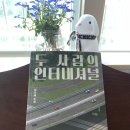 두 사람의 인터내셔널