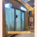 광교 속눈썹펌 후기 :: 유노아이 속눈썹&amp;왁싱