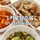 시흥 은행동 포장 맛집 : 1키로탕수육 시흥은계점 / 바삭함+사이드 메뉴까지 만족한 내돈내산 후기
