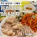 천안 불당동 신상술집, 신불당 핫플 윤발이네실내포차 굴보쌈