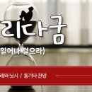 달리다굼