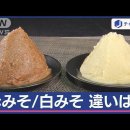 ​​​​​​​「赤みそ」と「白みそ」色や味だけじゃない“違い”調べてみた！ 이미지