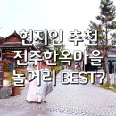 강정마을 의례회관 | 전주한옥마을 놀거리 BEST7 현지인 추천 로컬 데이트 코스