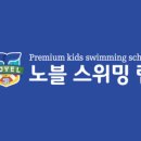 노블스위밍랩 이미지