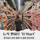 삼양시장파리바게트-배송비 | 뉴욕 자유여행 맨해튼 한인마트 H Mart 방문 후기, 온라인 주문 방법