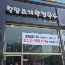 한땀조개왕칼국수 이미지