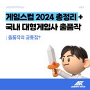 게임스컴 2024 국내 대형 게임사 출품작 총정리
