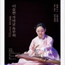 이승현 가야금독주회 '정감' 네이버블로그