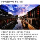 우전산업 | 상하이근교투어 가이드투어로 완전추천!!! 우전수향마을 동책후기