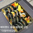 다정이네 | 에버랜드 봄을 말아봄 다정이네김밥 후기 평일 웨이팅, 메뉴, 가격 리뷰