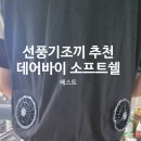 참소프트 | [선풍기조끼] 여름철 밭일 필수템! 데어바이 소프트쉘 에어로 휠 베스트 내돈내산 효도 선물 후기