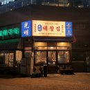 [인천 송도] 곱창과 대창 맛집 &#39;광명대창집 송도더테라스점&#39;