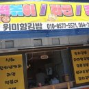 위미항김밥