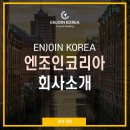 엔조이여행사 주식회사 | 엔조인코리아(ENJOIN KOREA) 회사 소개