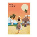 [책후기] 알로하, 나의 엄마들