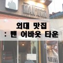 맨어바웃타운 | 한국외대 맛집 : 맨 어바웃 타운 메뉴 및 후기(Pub/펍)