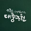 대풍농원 이미지