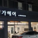 엘가헤어by박재호만촌2호점