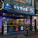 무모한초밥전주 | 가성비갑 메가 초밥 무모한 초밥 전주 아중점 솔직 후기