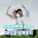 수피아 | 울산시티컨벤션 수피아 웨딩홀 투어 후기! 꼼꼼하게 살펴봤어요