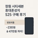 시티세븐 | 창원 시티세븐 휴대폰성지 S25 구매 후기