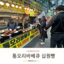 수유재래시장 | 수유시장 맛집 통오리바베큐 십원빵 수유재래시장점 대만족후기!