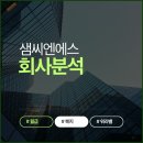 (주)씨엔에스글로벌 - 105 | 샘씨엔에스 솔직한 기업 분석, 연봉과 워라밸부터 최근 분위기까지 총정리