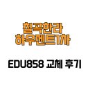 한라 1 | [대구광역시 북구] 칠곡한라하우젠트1차 EDU858 교체 후기