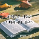 지혜로운 사람은 어디서나 배운다 /탈무드 이미지