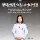 광덕안정한의원 부산대연점 이미지