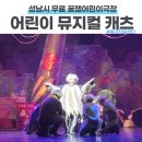 성남극장 | 성남시 무료 뮤지컬 꿀잼 어린이극장 캣 관람후기 성남아트리움 대극장