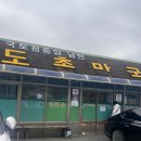 [강원도/양구맛집] 양구 또또또또또간집 &#39;도촌막국수&#39; 후기
