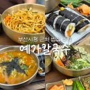 부산시청 점심 예가칼국수｜얼큰칼국수 생각날 때 다시 가고 싶은 곳