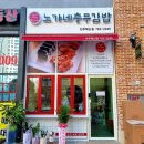 노가네충무김밥 - 진주시 동진로 203-2 | 노가네충무김밥