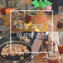 2월 22일 춘천 맛집탐방 하기
