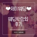 노원-현장-1107 | #👰‍♀️결혼일기 4. 제이웨딩 박람회 후기의 모든 것! / 혼수 상담 견적 공유 O