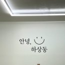 안녕;하상동 이미지