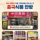 안방중국식품