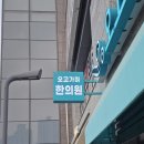 오고가며한의원 네이버블로그