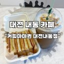 [대전 내동 디저트] 대전 내동 카페 &#34;커피마마퀸 내동점&#34; 디저트 맛집!