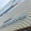 연세두드림정형외과의원 이미지