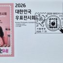 FDC / 2026 대한민국 우표전시회 이미지