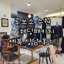[루쏘소 수원] 예복 맞춤 상담 후기