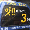 365자동차배터리출장밧데리교체 이미지