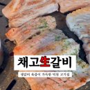 채고생갈비