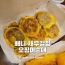 배니새우강정 | 강릉중앙시장 맛집 배니새우강정오징어순대 포장 후기